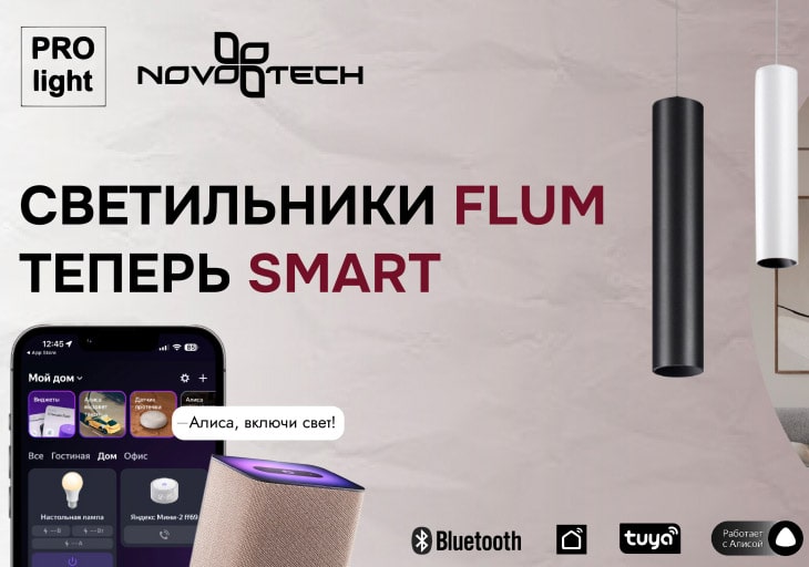 Большая линейка SMART-светильников в серии треков FLUM!